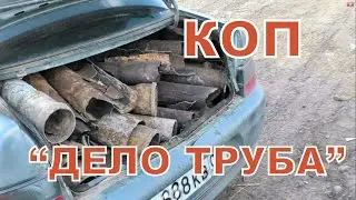 Коп 