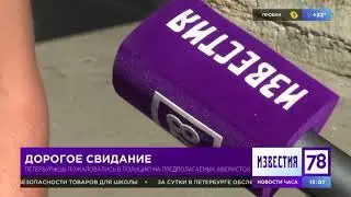 Дорогое свидание