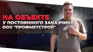 На объекте у постоянного заказчика ООО 