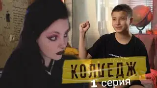КОЛЛЕДЖ 1 серия| Даша Каплан