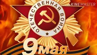 С 9 Мая