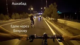 Едем через Бикрову на велосипеде. Ашхабад.
