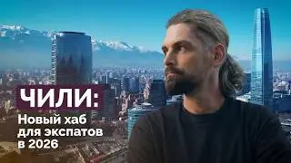 Chile: Why Are People Moving Here in 2026? Expat Stories | Letaev Vlog