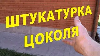 Штукатурка цоколя. МикроКороед