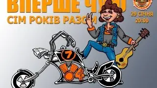 День народження Вперше Чую