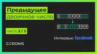 Интервью Facebook. Нахождение предыдущего числа. Часть 3/3