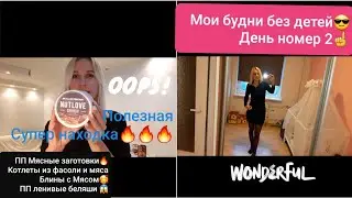 VLOG: ПП Ленивые беляши🔥/Котлеты из фасоли и мяса/ ПП Блины с Мясом🥰/ Осталась без детей 23.12.20