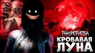 ХЭЛЛОУИНСКОЕ ОБНОВЛЕНИЕ! КРОВАВАЯ ЛУНА! ► Phasmophobia