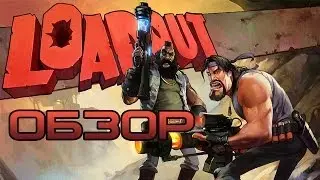 Loadout обзор