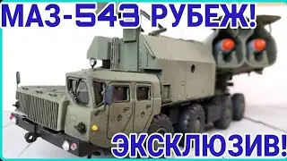 МАЗ-543 4К51 РУБЕЖ! ЭКСКЛЮЗИВ!