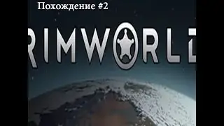 RimWorld #2 расширяем свои владения.