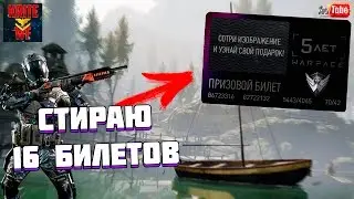 Стираю 16 Призовых Билетов В Warface. Бесплатный Донат