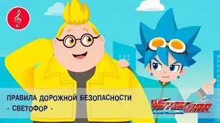 Лига WatchCAR - Правила Дорожной Безопасности.Песенка про Светофор -Песенки для Детей и их Родителей