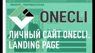 Как активировать и настроить свою Landing Page (личная страница) Onecli?