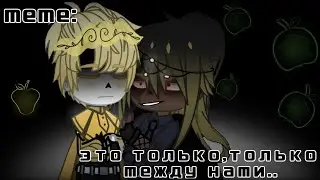 🖤меме:это только, только между нами!💛
