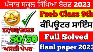 PSEB Class 9th Computer Science Final Paper 2023/ Full Solved/ 9th Class Computer 