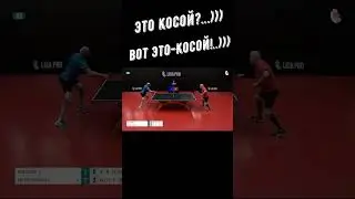 Настольный теннис. Это косой?..))) Вот это - косой!..)))  #shorts