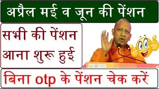up pension kab tak ayegi 2023 24 | Vridha Pension Ka Paisa Kab Aayega 2023