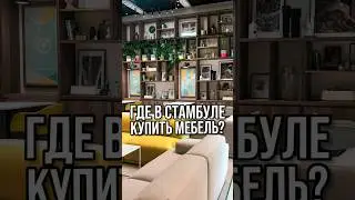 Мебель в Стамбуле | Турецкая мебель | Мебель из Турции #шортс шортс #shorts shorts #мебель #стамбул