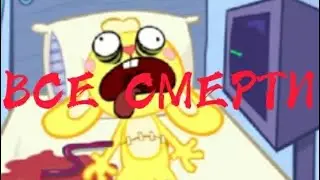 ВСЕ СМЕРТИ МУЛЬТИКА HAPPY TREE FRIENDS Ч.1