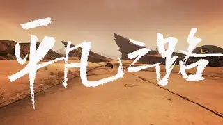 无主之地 - 平凡之路
