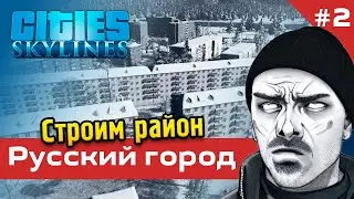 Русский город в Cities Skylines #2 - Строим район из панелек