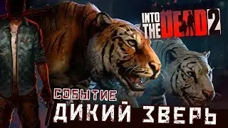 Into The Dead 2 - Событие: Дикий зверь. Кошмар (ios) #16