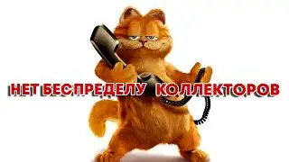 Из архива. Разговоры, направленные в ФССП.