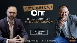 Детские садики, ОПГ и партнерство с миллиардером