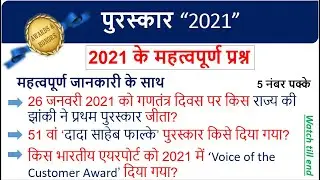 2021 के पुरस्कार तथा सम्मान | 2021 ke puraskar aur samman | Awards and honours | GK | Railway | SSC