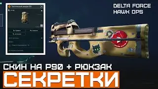 Продолжаем выносить ништяки! | DFHO Delta Force Hawk Ops | Дамба Зеро | Скин на P90 | Золотой рюкзак