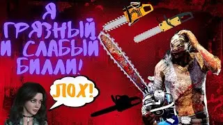 Грязно сыграл за Билли в ДБД (Деревенщина) / Dead by Daylight / Дбд