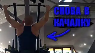 ВОЗВРАЩЕНИЕ В КАЧАЛКУ СПУСТЯ 2 ГОДА