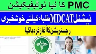 PMC latest notification!MDCAT 2021 online registration start!mdcat latest notification!MDCAT 2021|