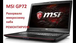 Restori.ru MSI GP72 Разорвало HUB.