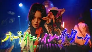 夕闇に誘いし漆黒の天使達『パーティー・イン・ザ・ダーク』Music Video