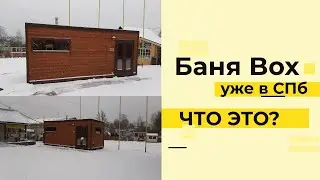 Каркасная баня  BOX HYGGE - стильное решение для зимнего использования.