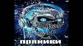 ПРЯНИКИ