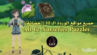 قنشن امباكت _ جميع مواقع الوردة الـ 12 حضانة_All 12 Nurseries Puzzles  قنشن_امباكت 原神 GenshinImpact