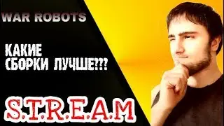 WAR ROBOTS: РАЗБИРАЕМ ИНКВИЗИТОРА И ГОВОРИМ ОБ ОБНОВЛЕНИИ!!!