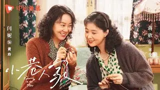 小巷人家 ● 正在热播 ●  终极预告 小巷人家开播 一条小巷，两个家庭，互相帮衬，一切向好（闫妮、李光洁、蒋欣、关晓彤、郭晓东 领衔主演）