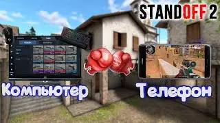 КОМПЬЮТЕР VS ТЕЛЕФОН В Stanfoff2 | Стандофф 2