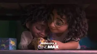 Энканто 2021 - трейлер (Cinemax)