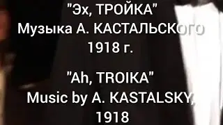"Эх, Тройка" из поэмы Н.ГОГОЛЯ  "Мертвые души" музыка А. КАСТАЛЬСКОГО