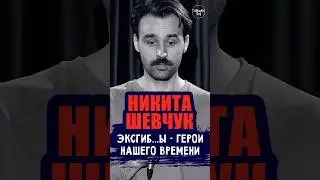 😂🎙🕵️‍ "Эксгиб...ы герои нашего времени" Никита Шевчук #standup #shorts #tiktok #top #стендап
