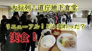 大行列！北海道庁地下食堂リニューアル後！どう変わった？ザンギ定食A