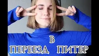 переезд в Санкт-Петербург//поступление в колледж