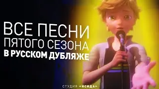 Все Песни из 5 Сезона «Леди Баг и Супер-кот» в Русском Дубляже ● Студия «Исида»
