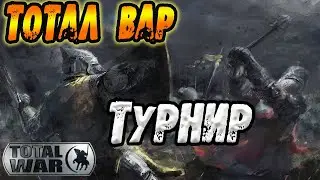 Total War ТУРНИР - Ещё в строю! Attila