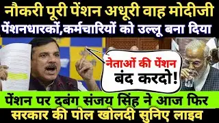 पेंशन बढ़ोतरी पर दबंग सांसद ने एक बार फिर मोदी सरकार की पोल खोलदी! सच्चाई जान चौंक जाएंगे आप।